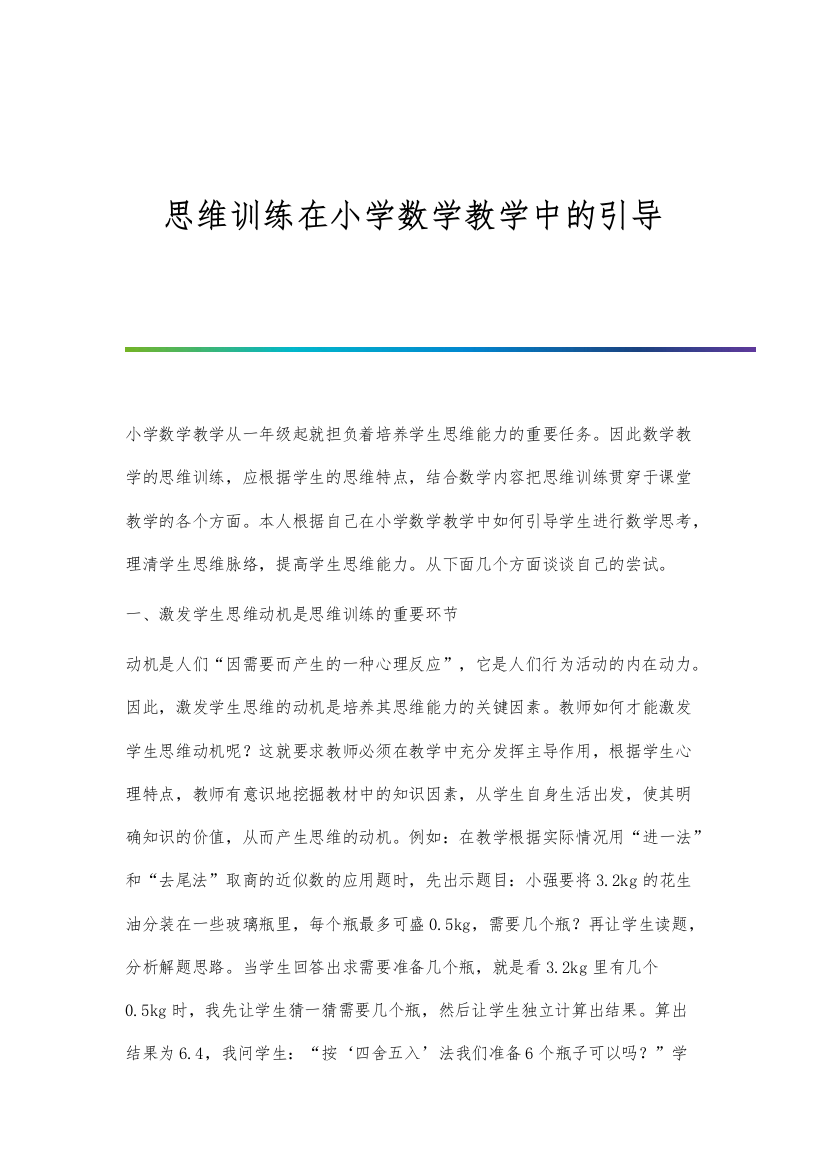 思维训练在小学数学教学中的引导