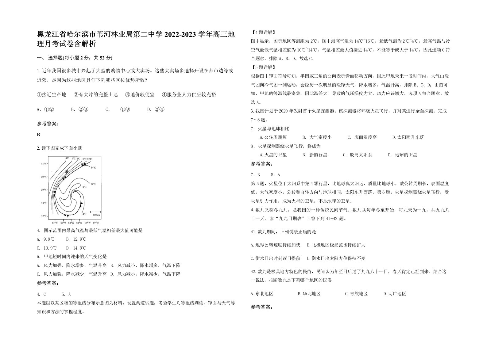 黑龙江省哈尔滨市苇河林业局第二中学2022-2023学年高三地理月考试卷含解析