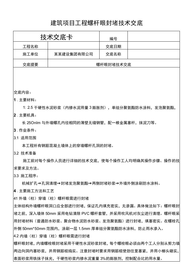 建筑项目工程螺杆眼封堵技术交底