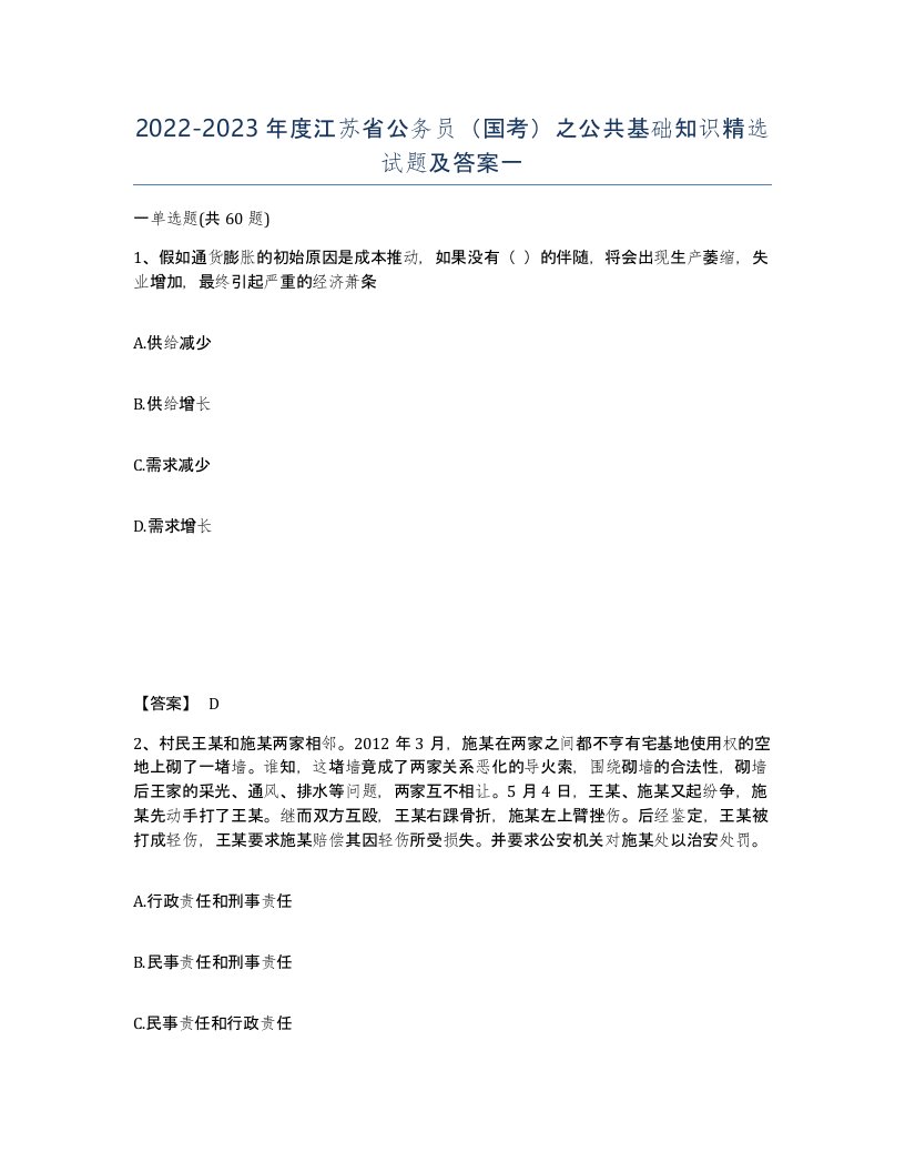 2022-2023年度江苏省公务员国考之公共基础知识试题及答案一