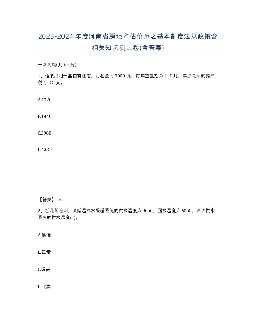 2023-2024年度河南省房地产估价师之基本制度法规政策含相关知识测试卷含答案