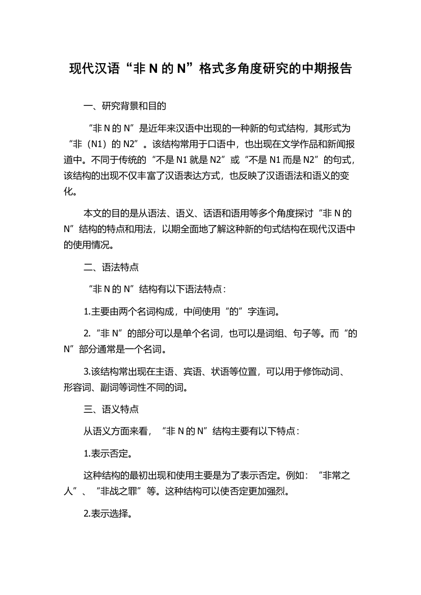 现代汉语“非N的N”格式多角度研究的中期报告