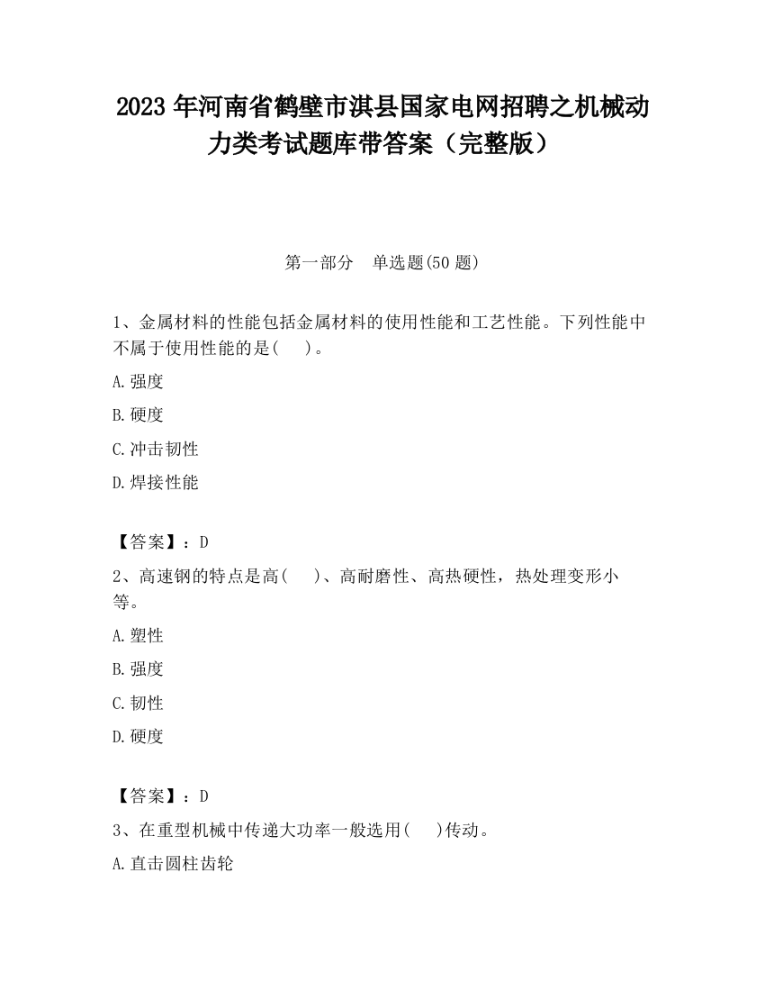 2023年河南省鹤壁市淇县国家电网招聘之机械动力类考试题库带答案（完整版）