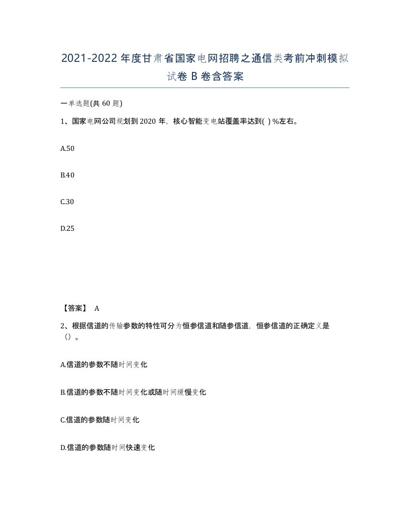 2021-2022年度甘肃省国家电网招聘之通信类考前冲刺模拟试卷B卷含答案