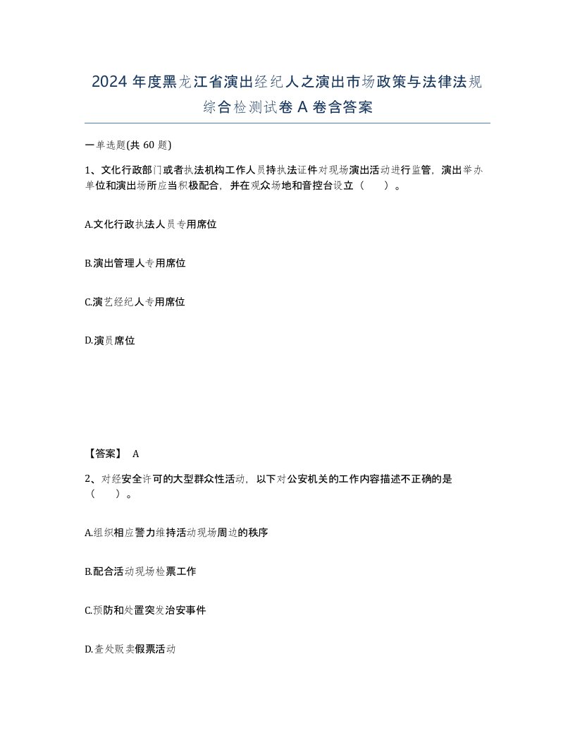 2024年度黑龙江省演出经纪人之演出市场政策与法律法规综合检测试卷A卷含答案