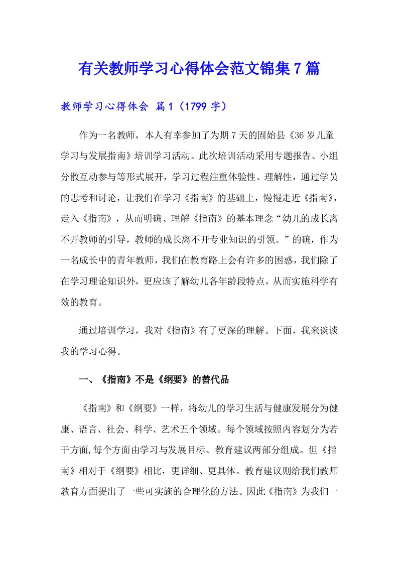 有关教师学习心得体会范文锦集7篇