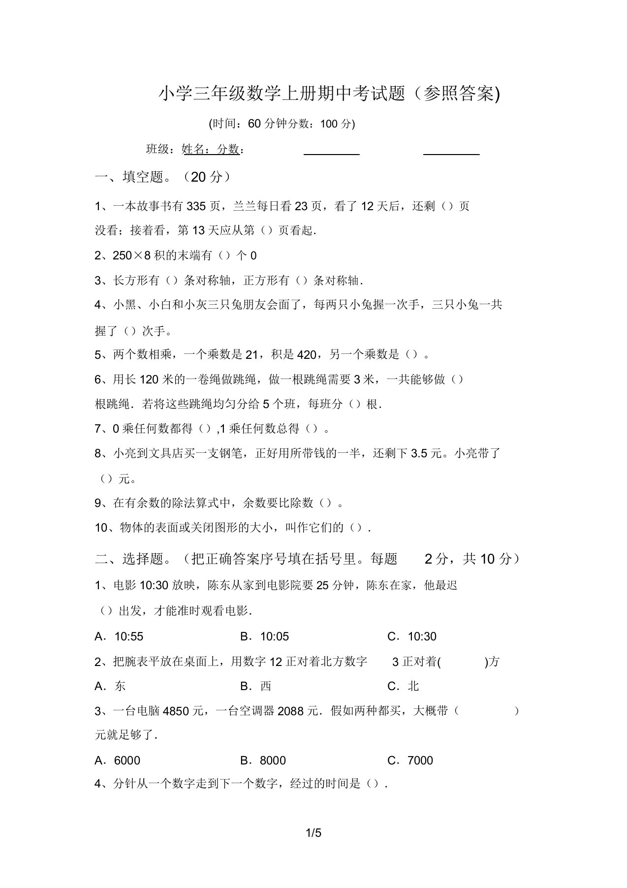 小学三年级数学上册期中考试题(参考答案)