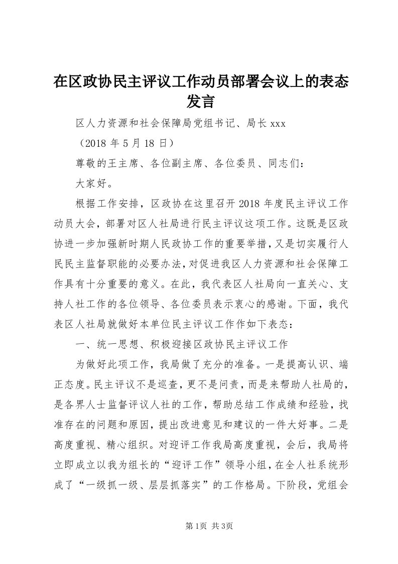 7在区政协民主评议工作动员部署会议上的表态讲话