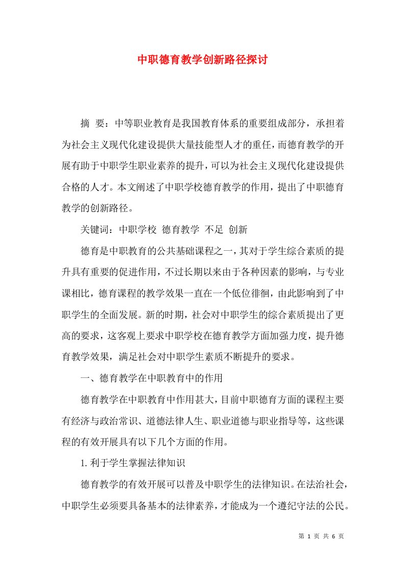 中职德育教学创新路径探讨