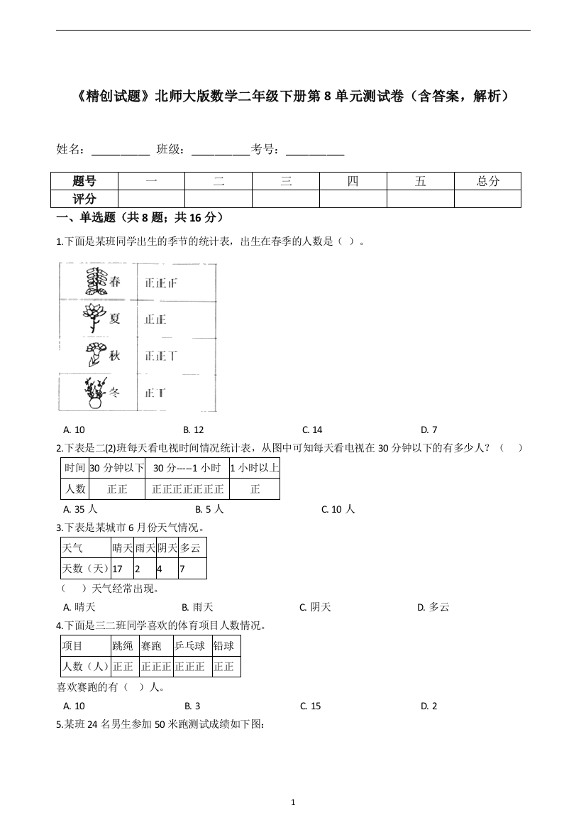 《精创试题》北师大版数学二年级下册第8单元测试卷(含答案-解析)