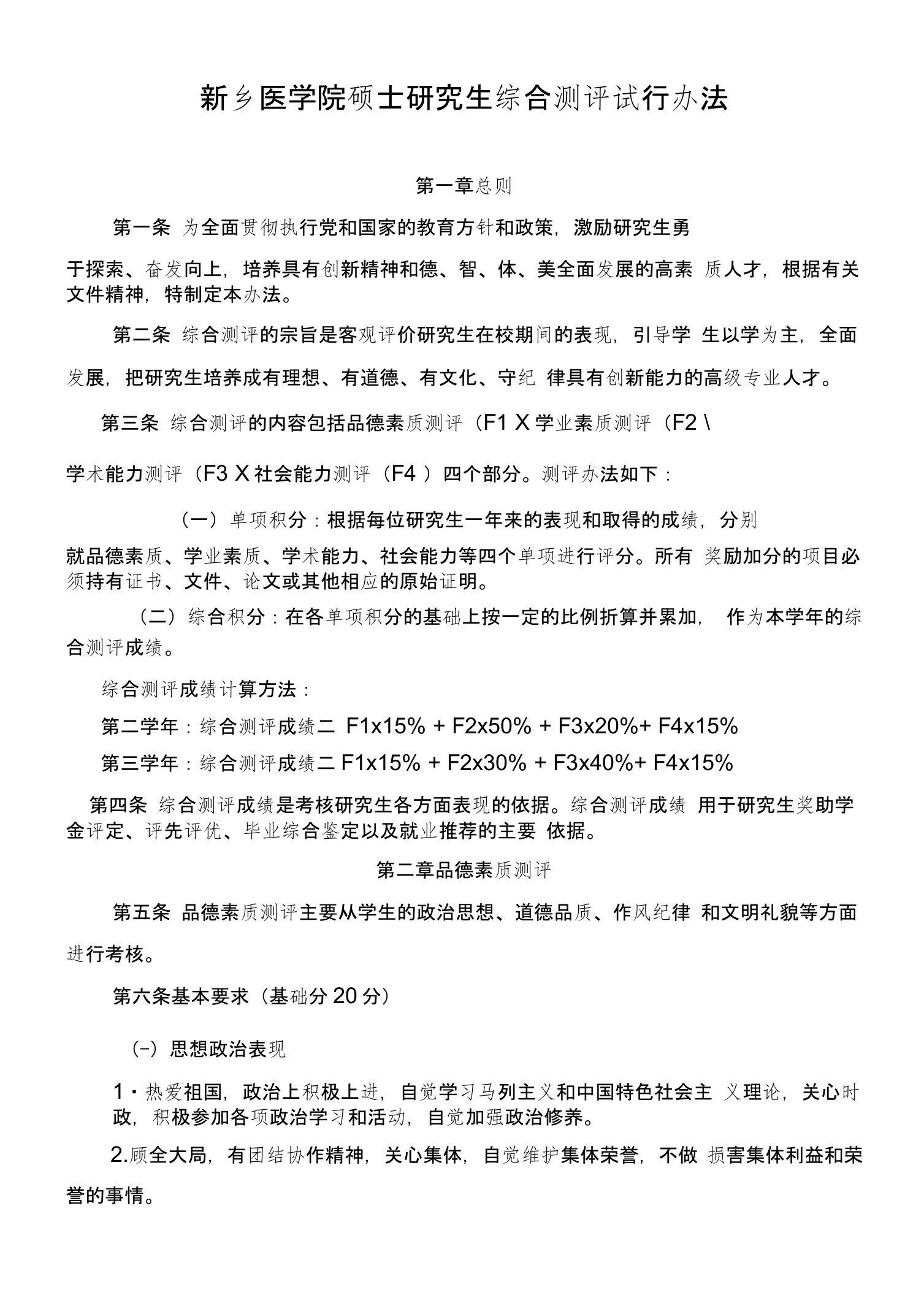 新乡医学院硕士研究生综合测评试行办法