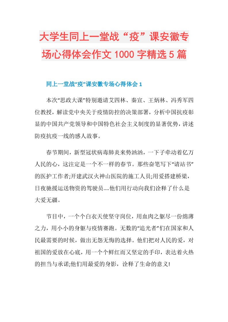 大学生同上一堂战“疫”课安徽专场心得体会作文1000字精选5篇