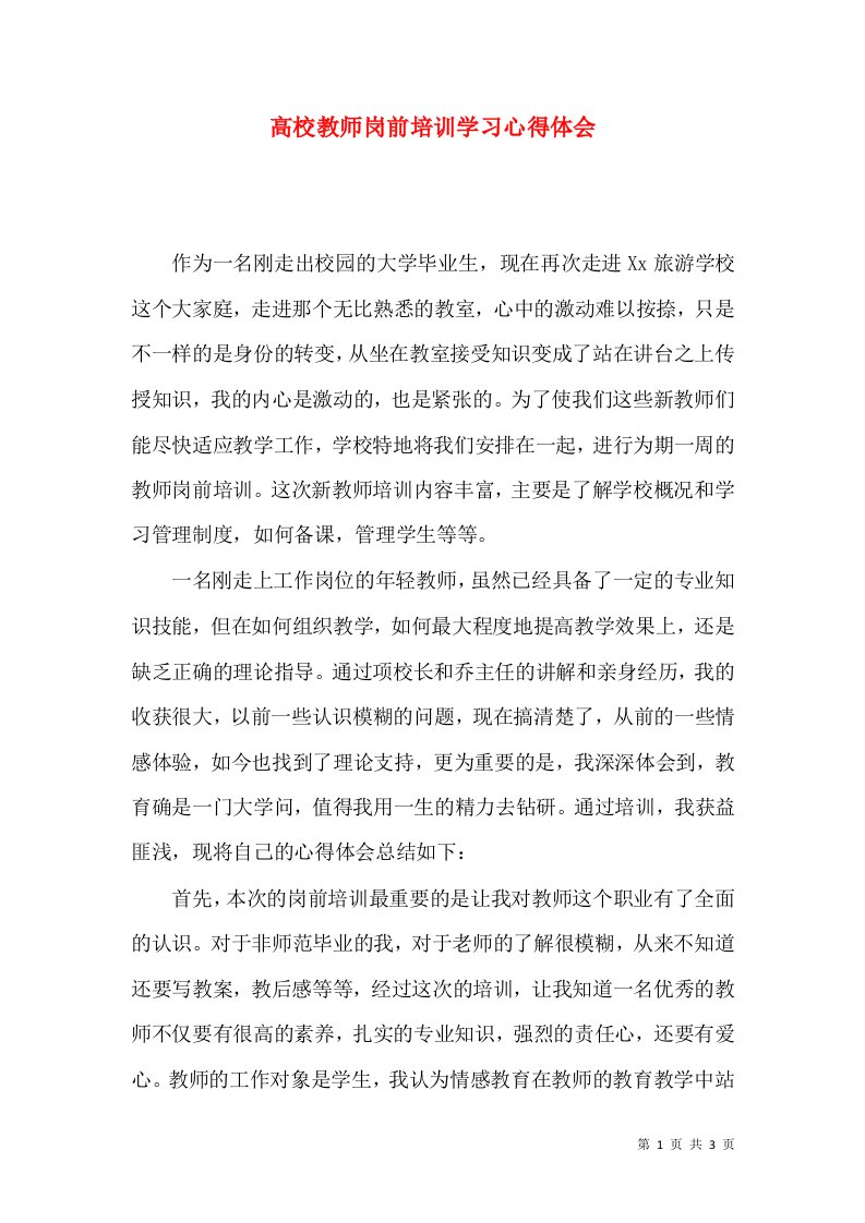 高校教师岗前培训学习心得体会