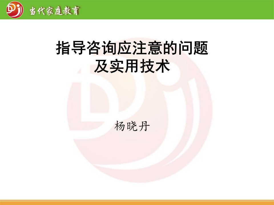 家庭教育指导师的应用工具杨晓丹分析