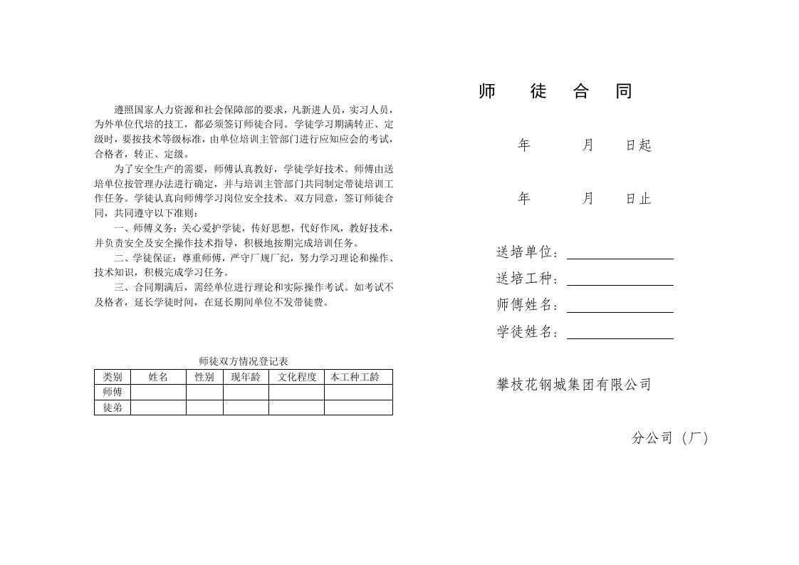 攀枝花钢城集团师徒合同