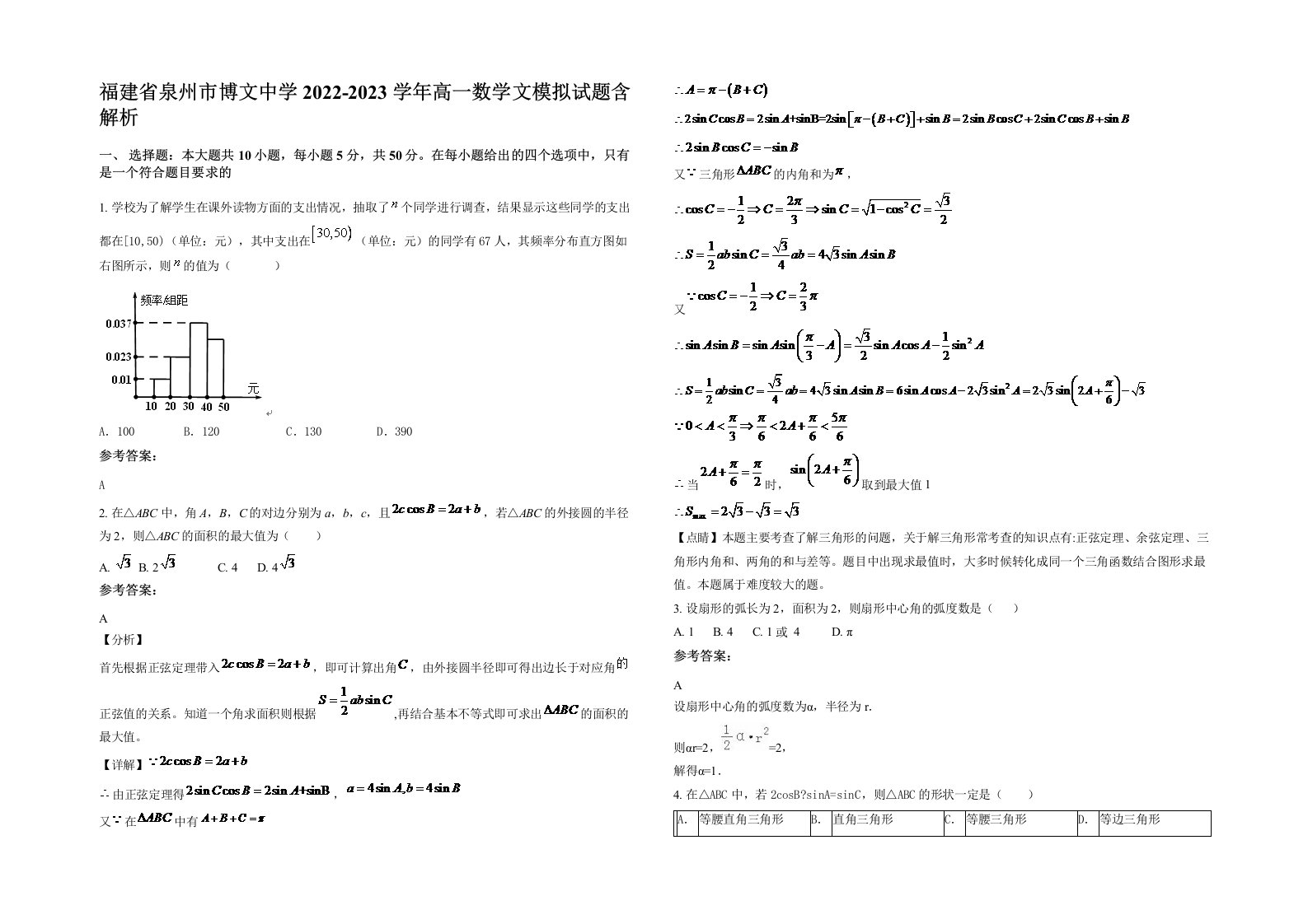 福建省泉州市博文中学2022-2023学年高一数学文模拟试题含解析