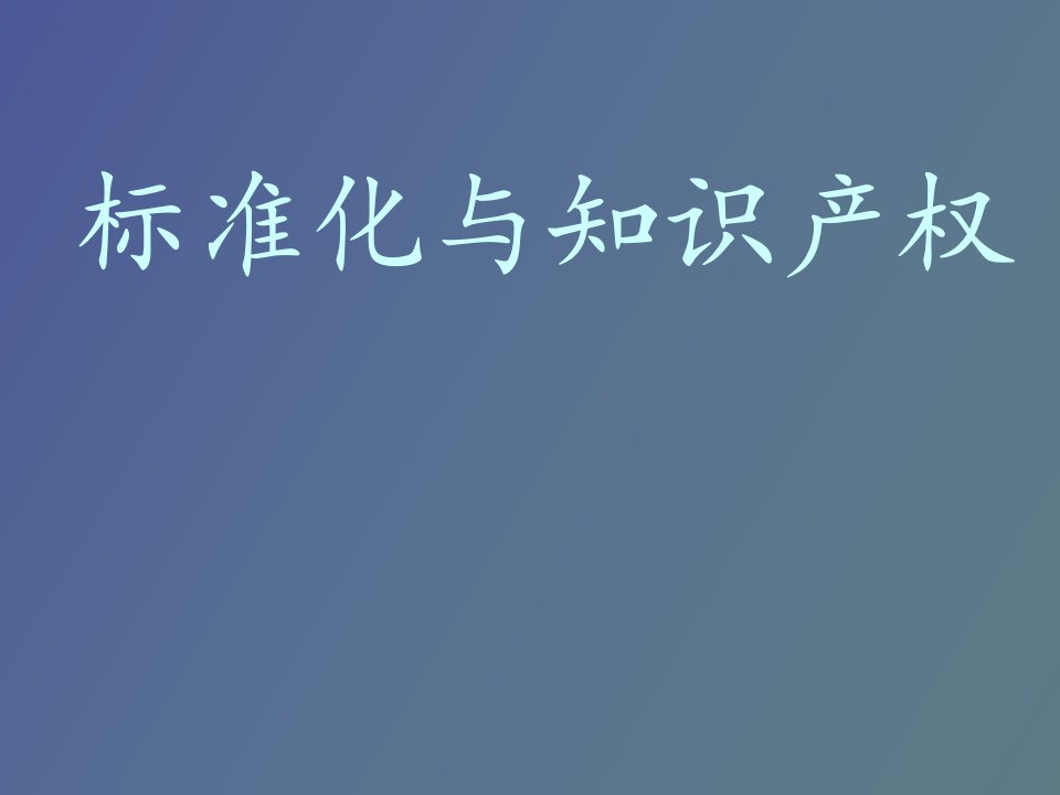 标准化与知识产权