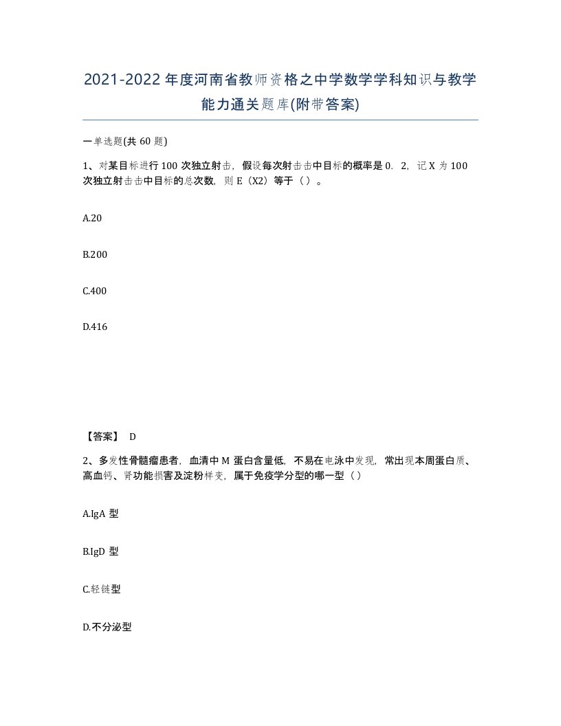 2021-2022年度河南省教师资格之中学数学学科知识与教学能力通关题库附带答案