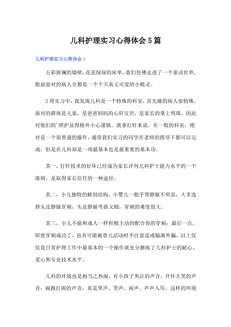 儿科护理实习心得体会5篇