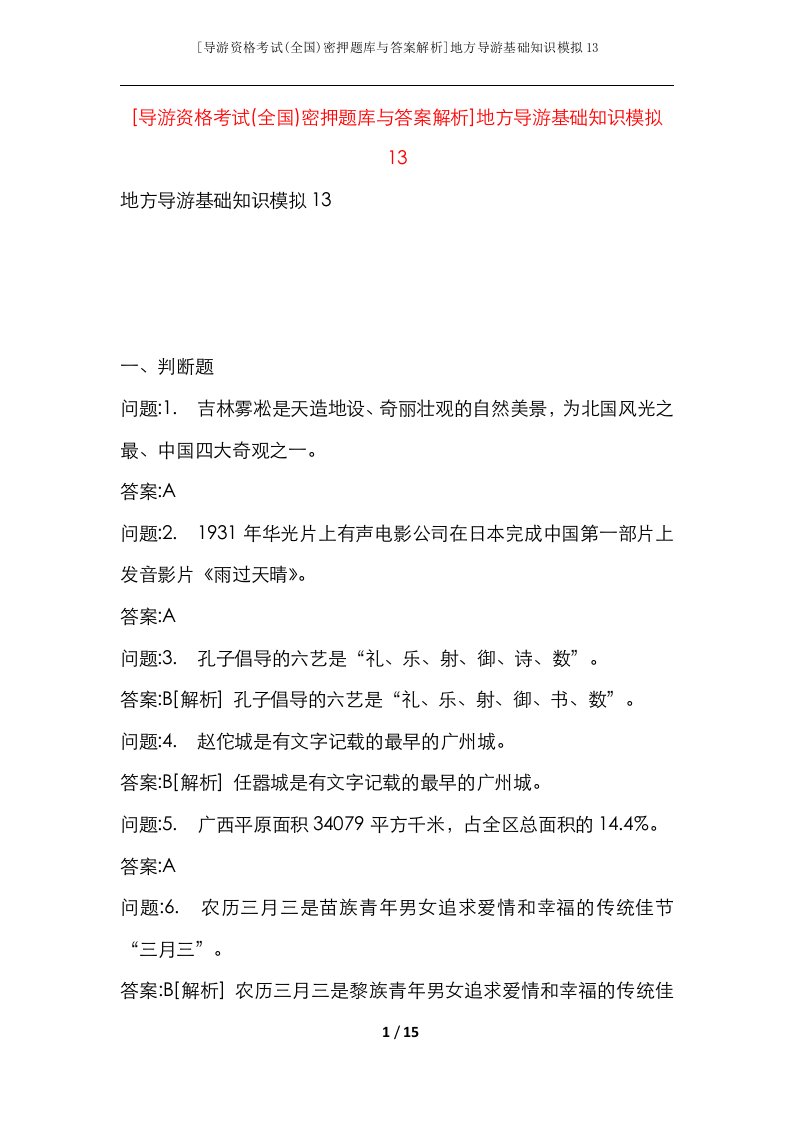 导游资格考试全国密押题库与答案解析地方导游基础知识模拟13