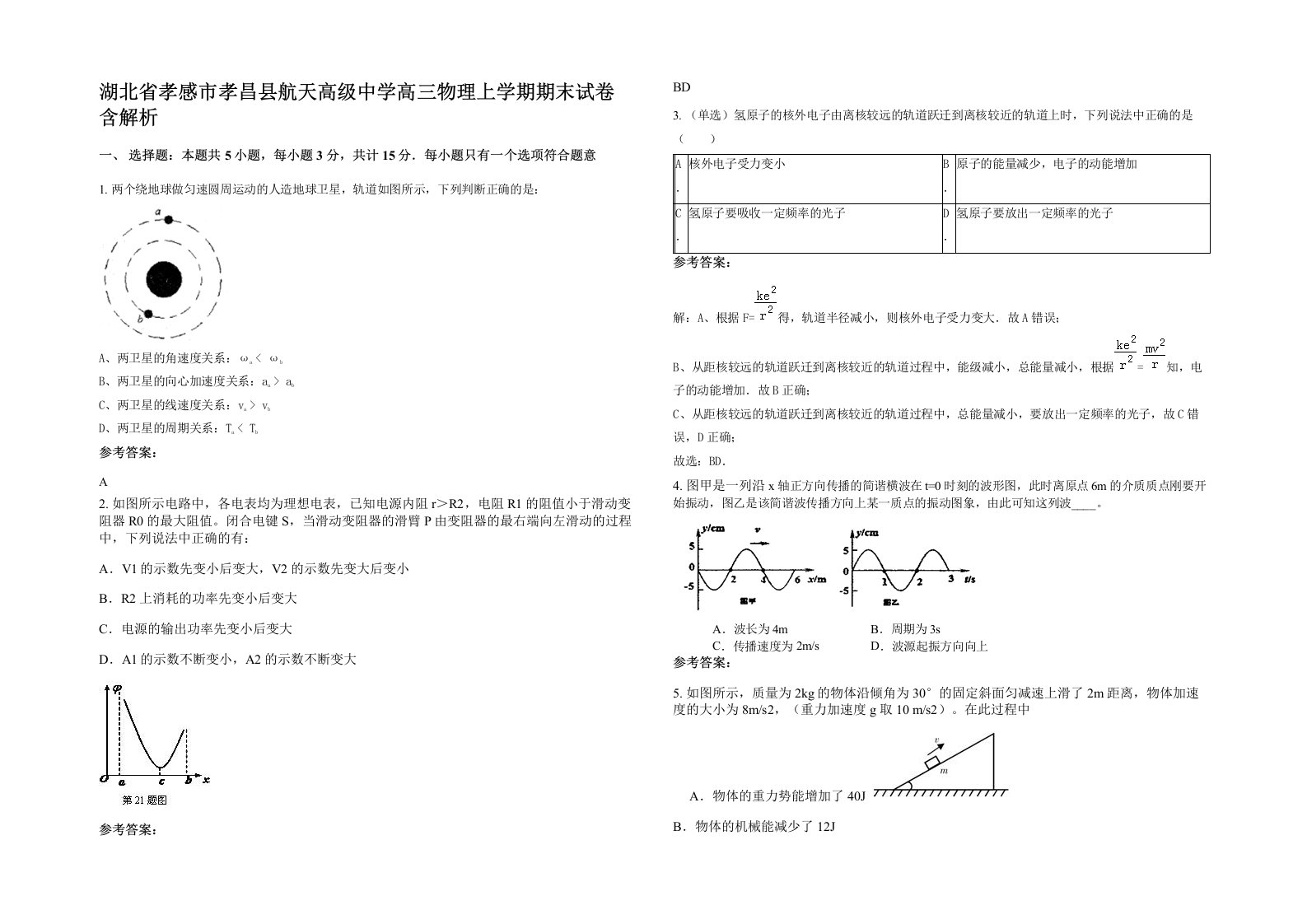 湖北省孝感市孝昌县航天高级中学高三物理上学期期末试卷含解析