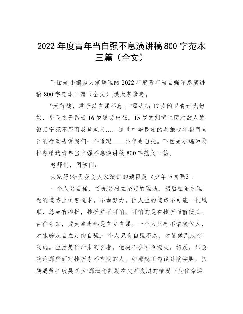 2022年度青年当自强不息演讲稿800字范本三篇（全文）