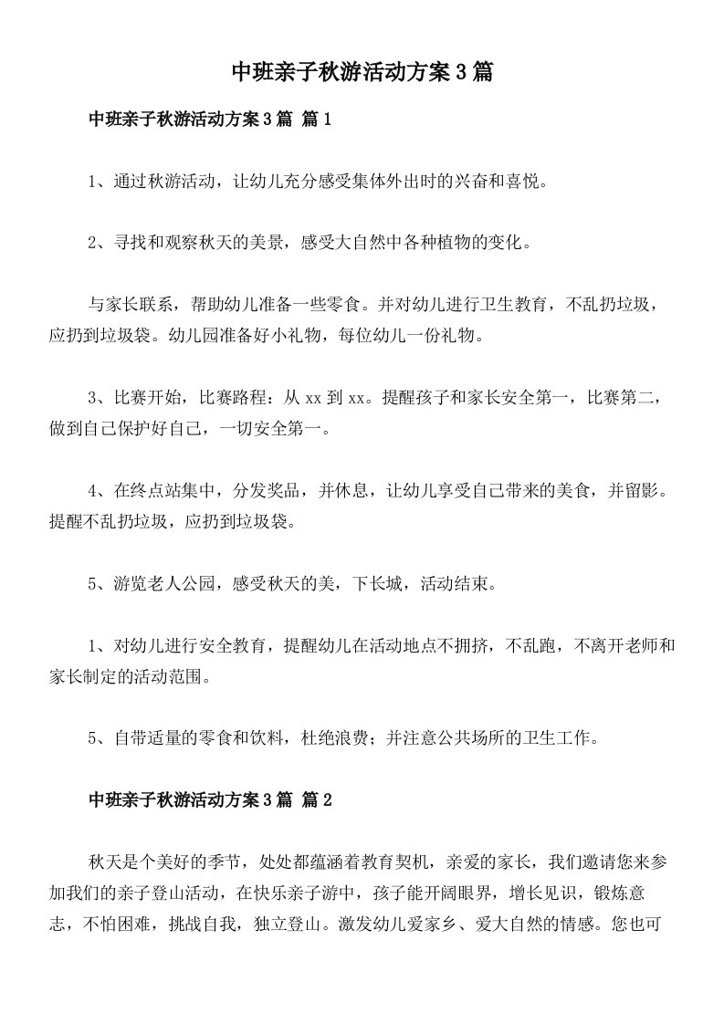 中班亲子秋游活动方案3篇