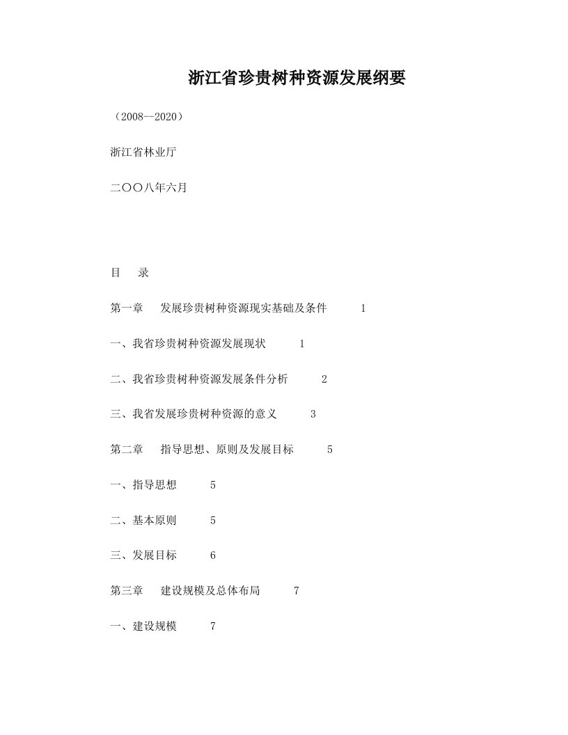 rzpAAA浙江省珍贵树种资源发展纲要