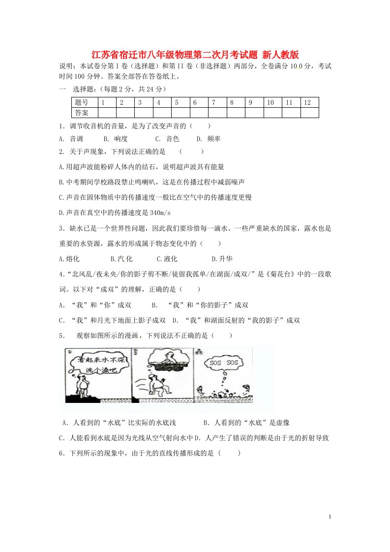 江苏省宿迁市八级物理第二次月考试题