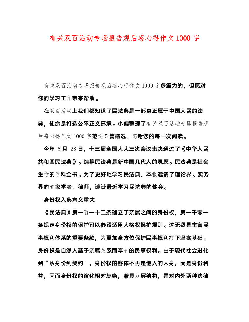 2022有关双百活动专场报告观后感心得作文1000字