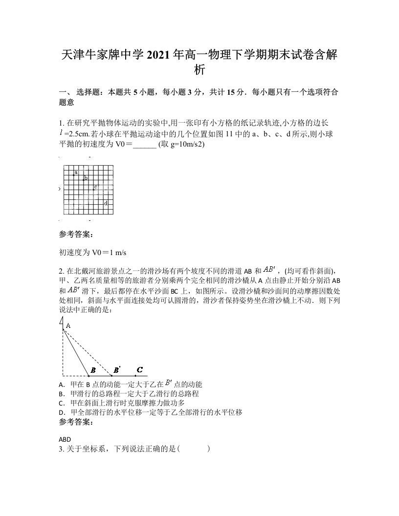 天津牛家牌中学2021年高一物理下学期期末试卷含解析