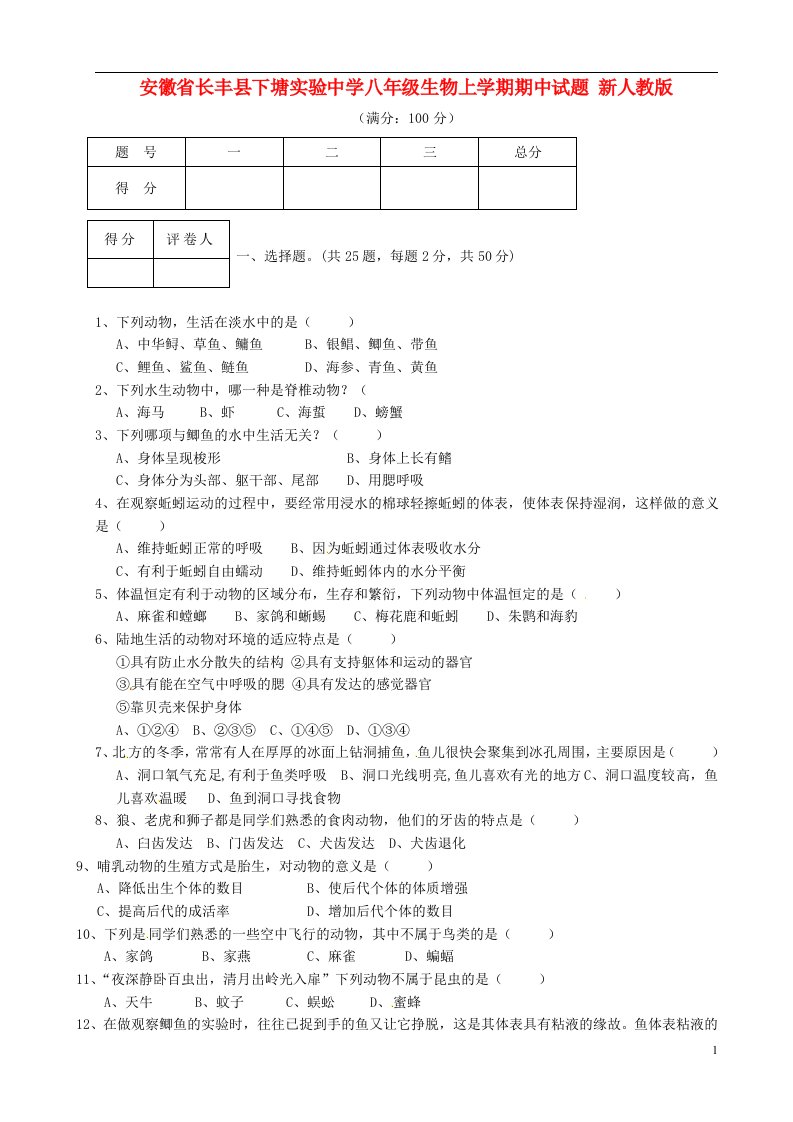 安徽省长丰县下塘实验中学八级生物上学期期中试题