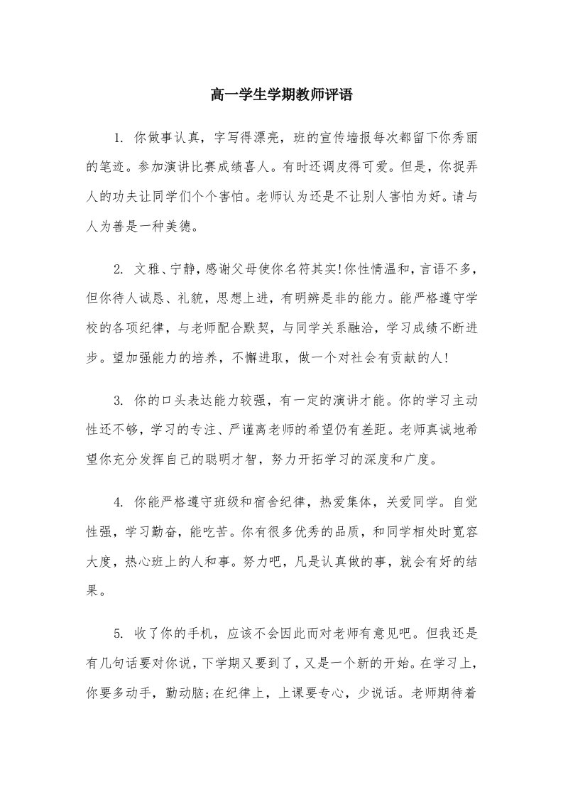 高一学生学期教师评语