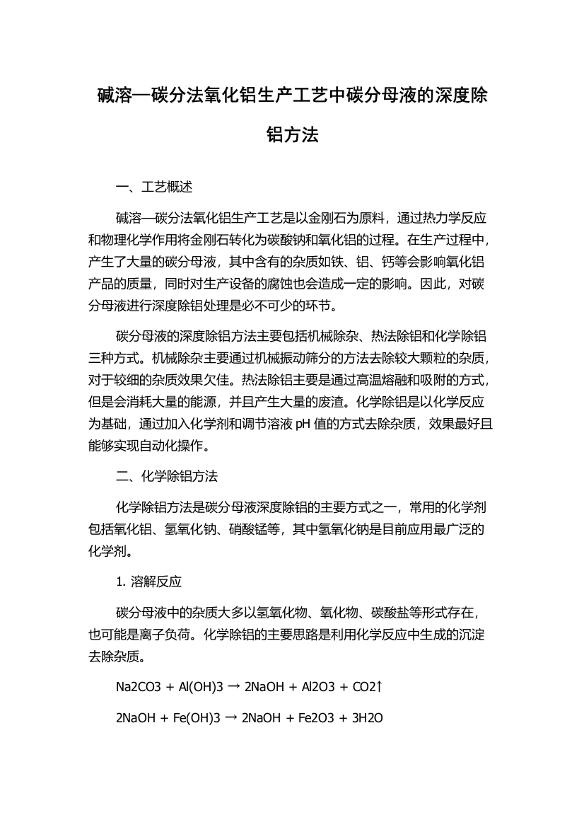 碱溶—碳分法氧化铝生产工艺中碳分母液的深度除铝方法