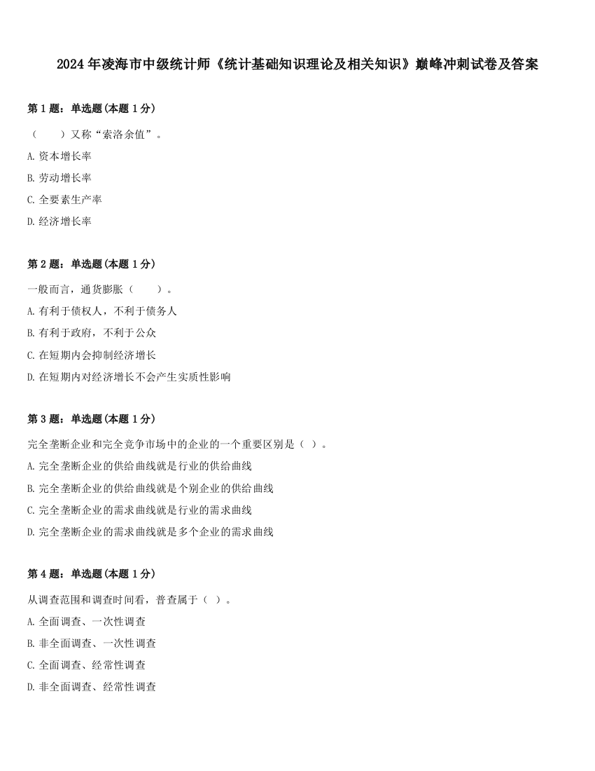 2024年凌海市中级统计师《统计基础知识理论及相关知识》巅峰冲刺试卷及答案