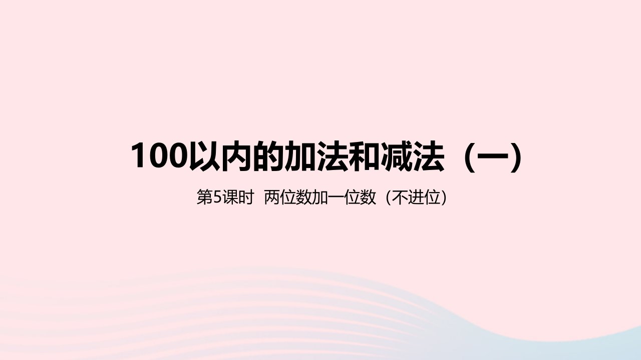 2023一年级数学下册5100以内的加法和减法一第5课时两位数加一位数不进位教学课件冀教版