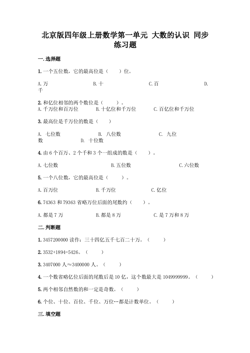 北京版四年级上册数学第一单元-大数的认识-同步练习题【基础题】