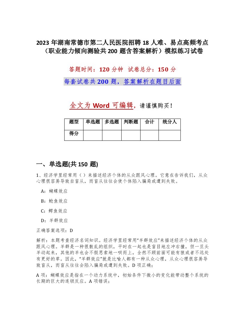 2023年湖南常德市第二人民医院招聘18人难易点高频考点职业能力倾向测验共200题含答案解析模拟练习试卷