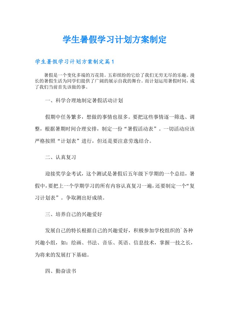 学生暑假学习计划方案制定