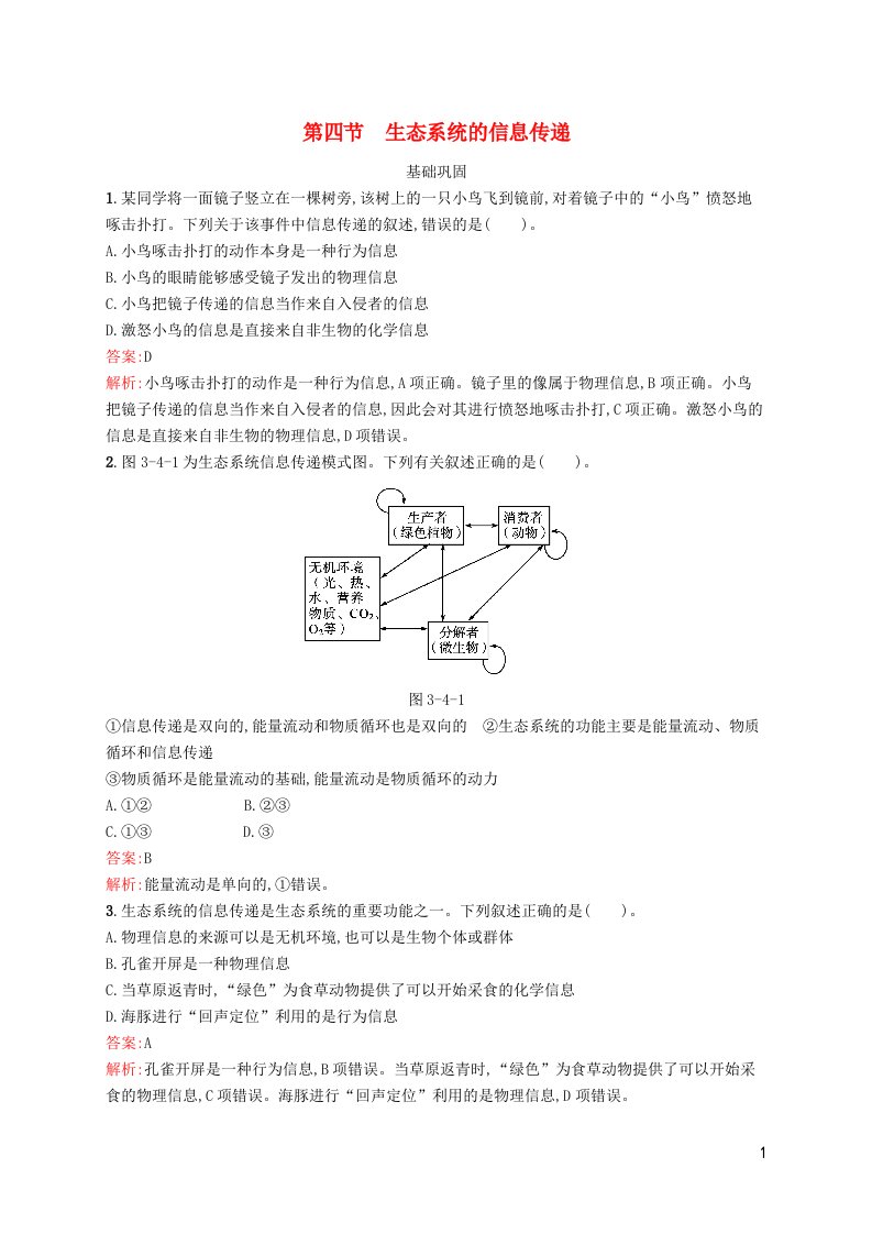 新教材适用高中生物第3章生态系统第四节生态系统的信息传递课后习题北师大版选择性必修2