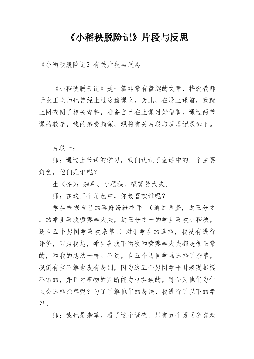 《小稻秧脱险记》片段与反思