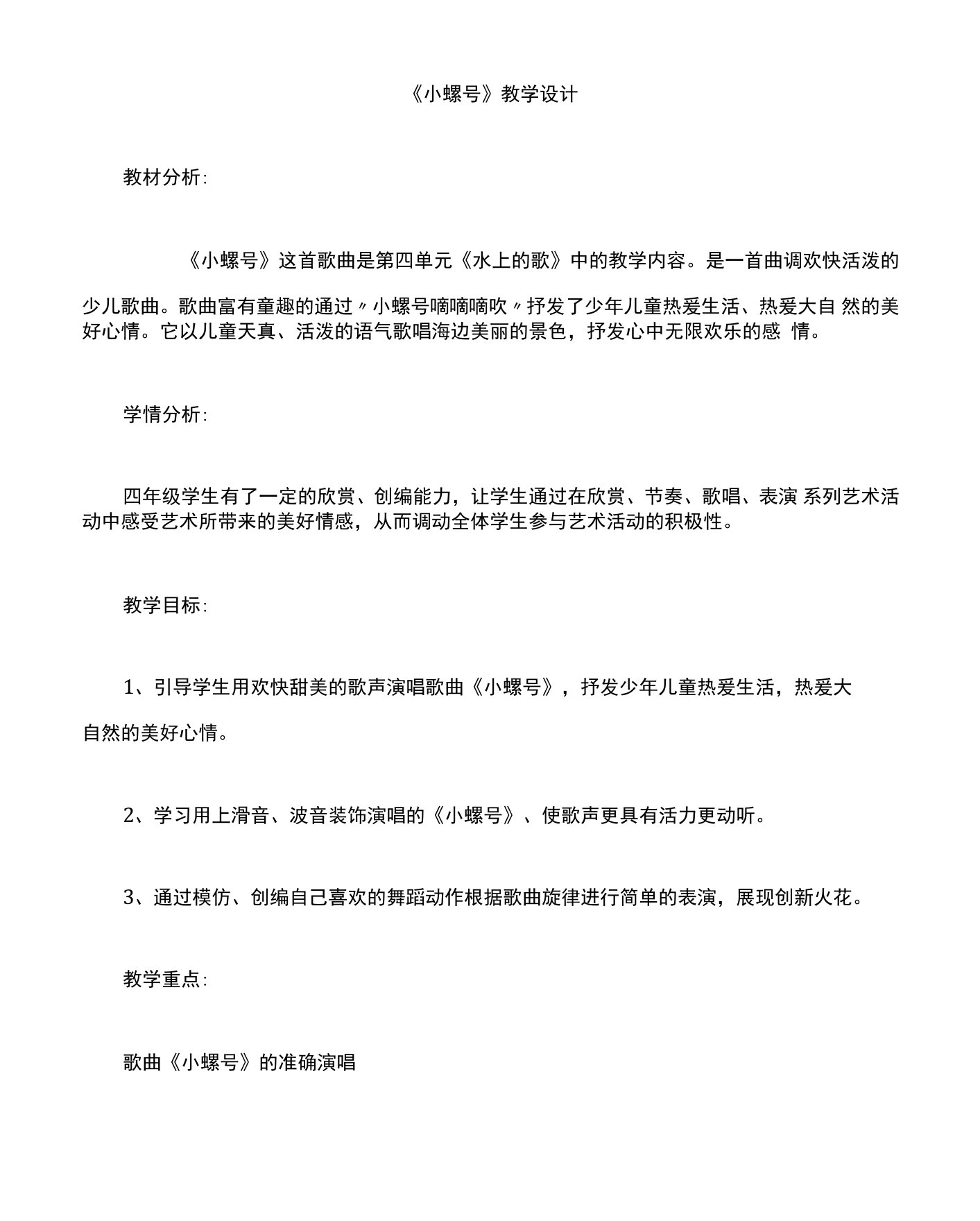 小螺号教学设计