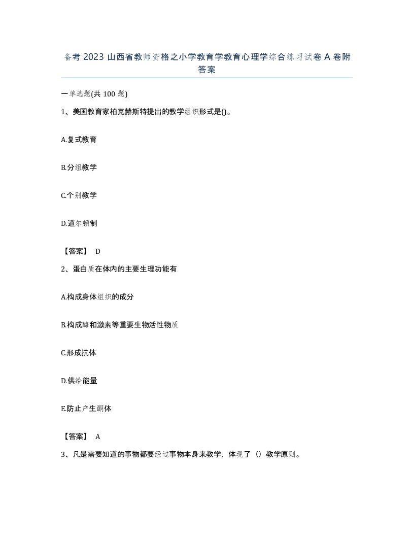 备考2023山西省教师资格之小学教育学教育心理学综合练习试卷A卷附答案