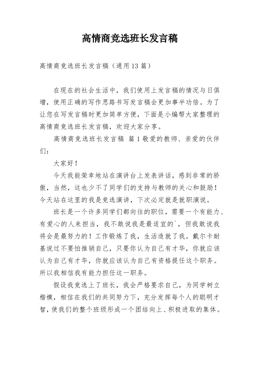 高情商竞选班长发言稿