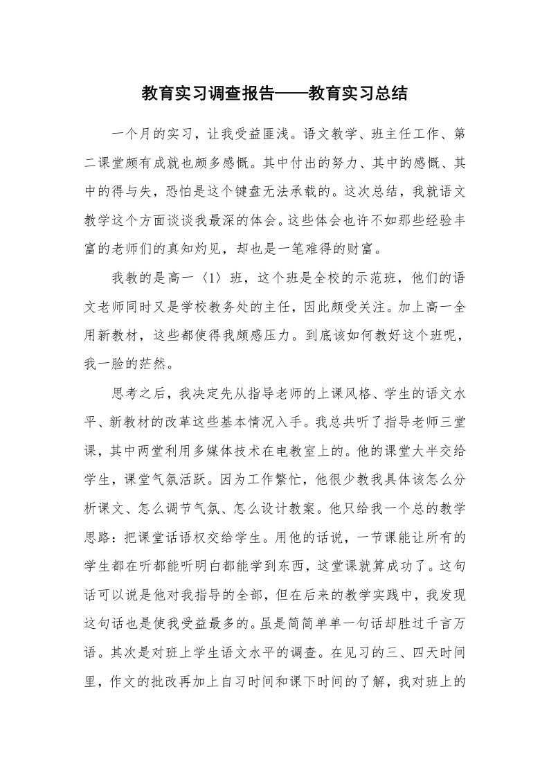 工作报告_234638_教育实习调查报告——教育实习总结