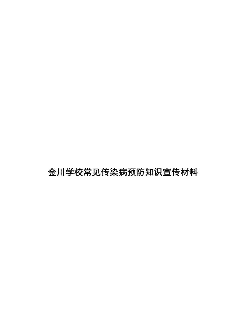 学校疾病预防知识宣传材料