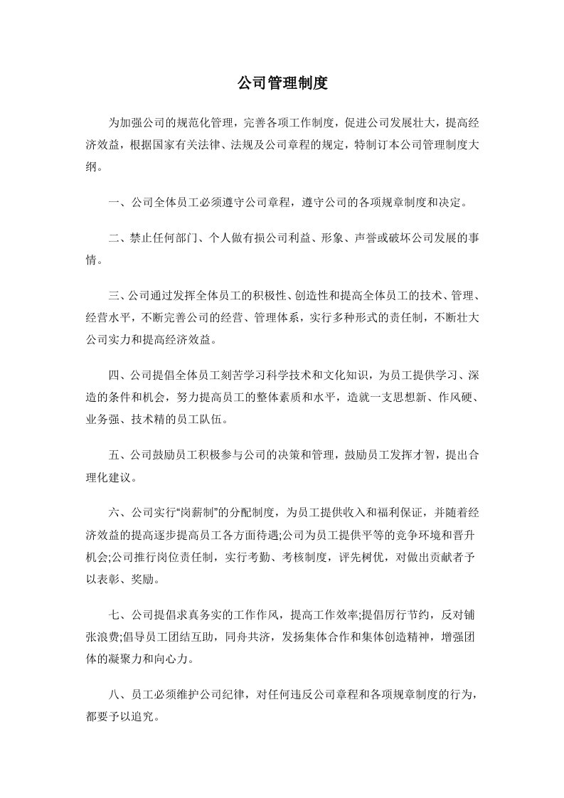 公司管理制度制度大纲