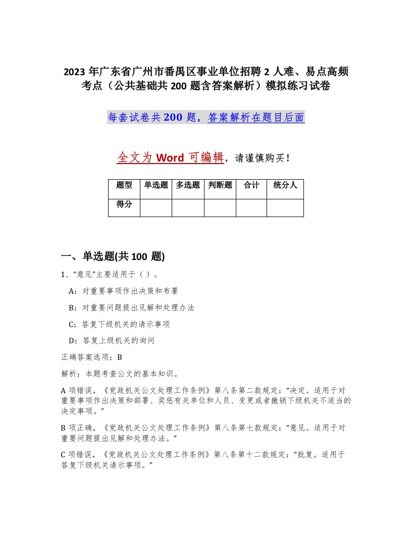 2023年广东省广州市番禺区事业单位招聘2人难易点高频考点公共基础共200题含答案解析模拟练习试卷