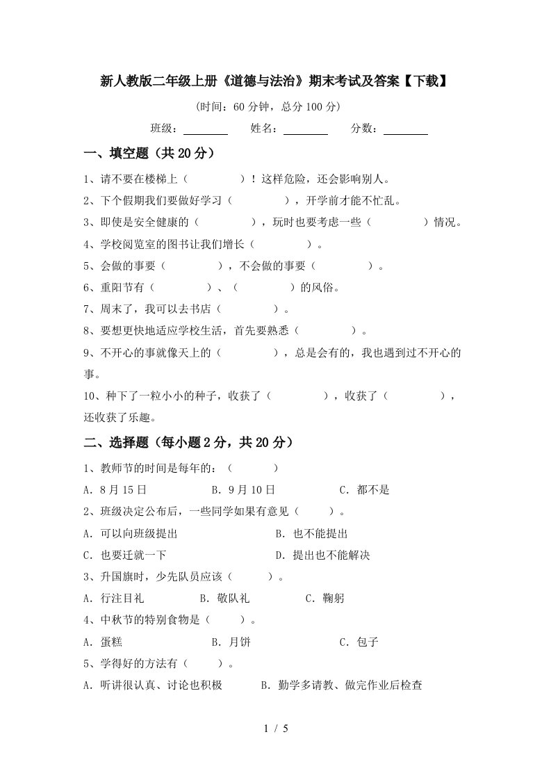 新人教版二年级上册道德与法治期末考试及答案下载