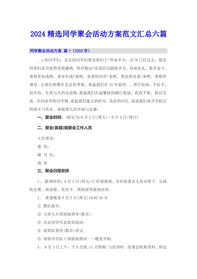 2024精选同学聚会活动方案范文汇总六篇